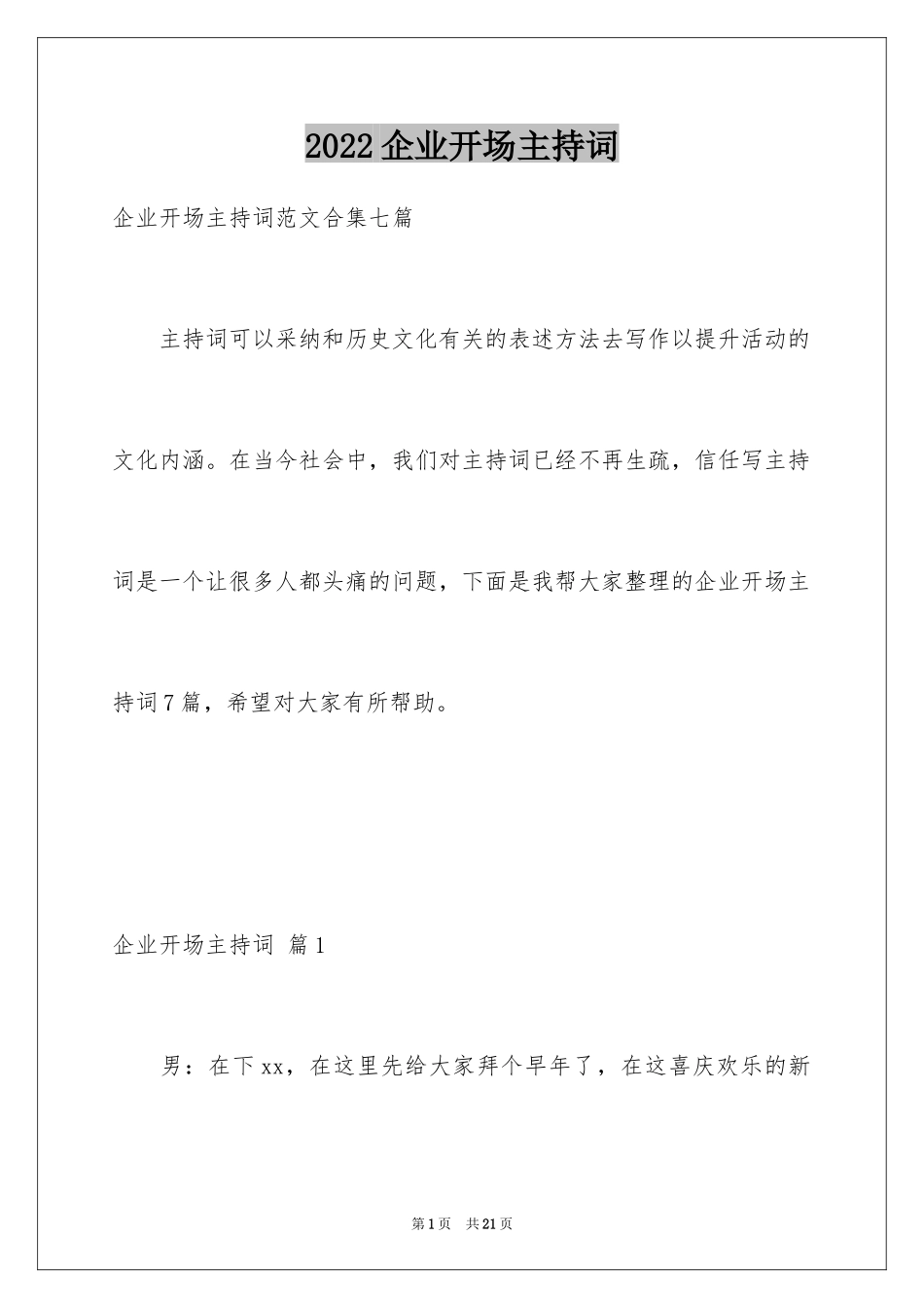 2024企业开场主持词_22_第1页