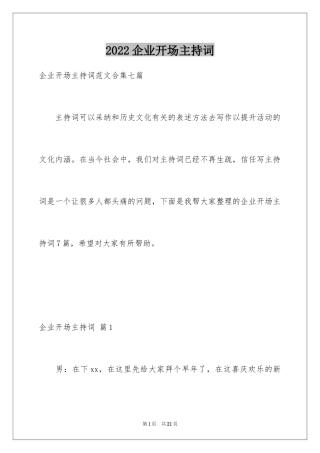 2024企业开场主持词_22