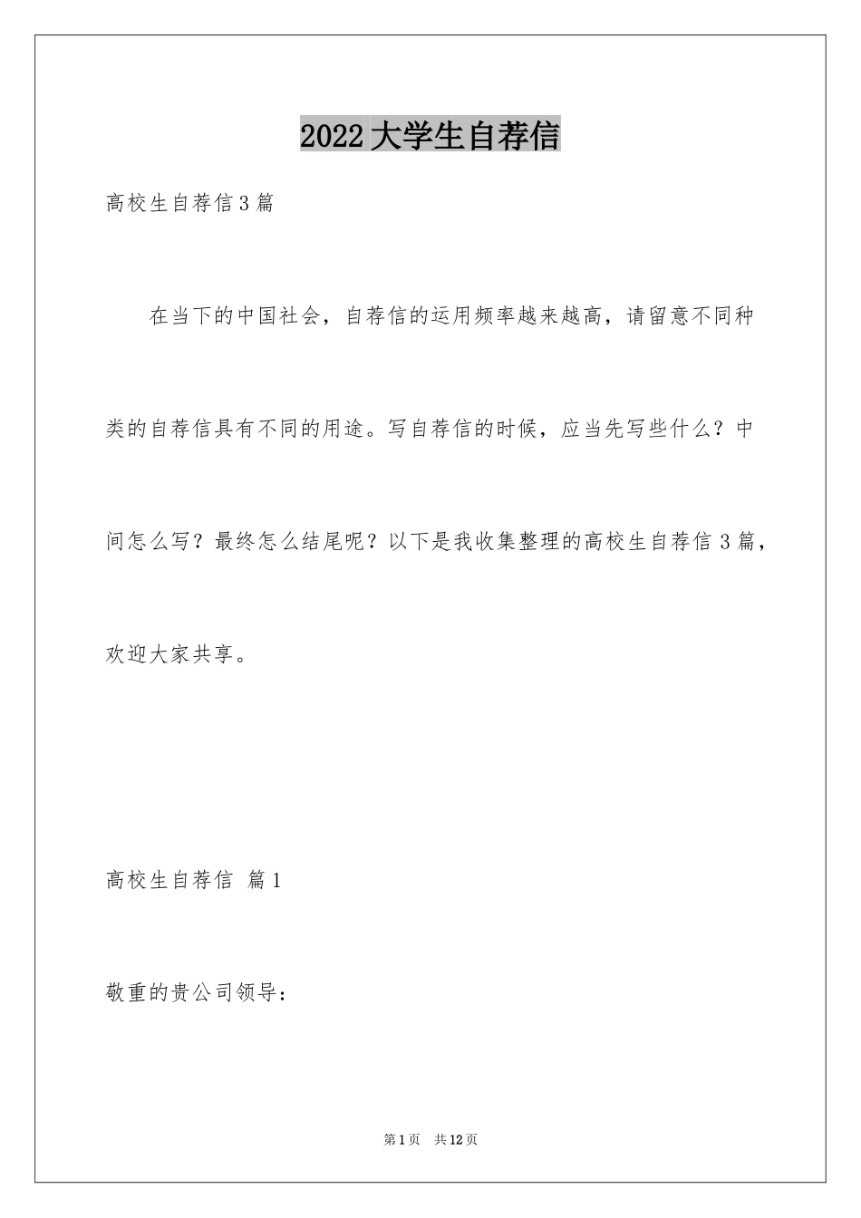 2024大学生自荐信_302_第1页