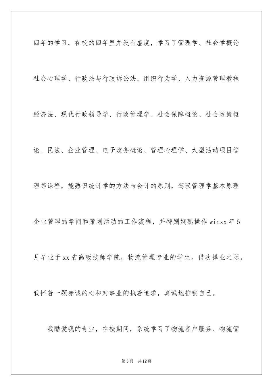 2024大学生自荐信_302_第3页