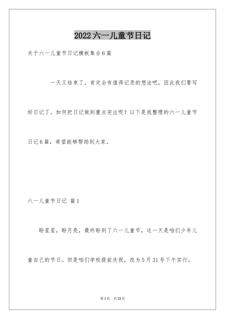 2024六一儿童节日记_123_第1页