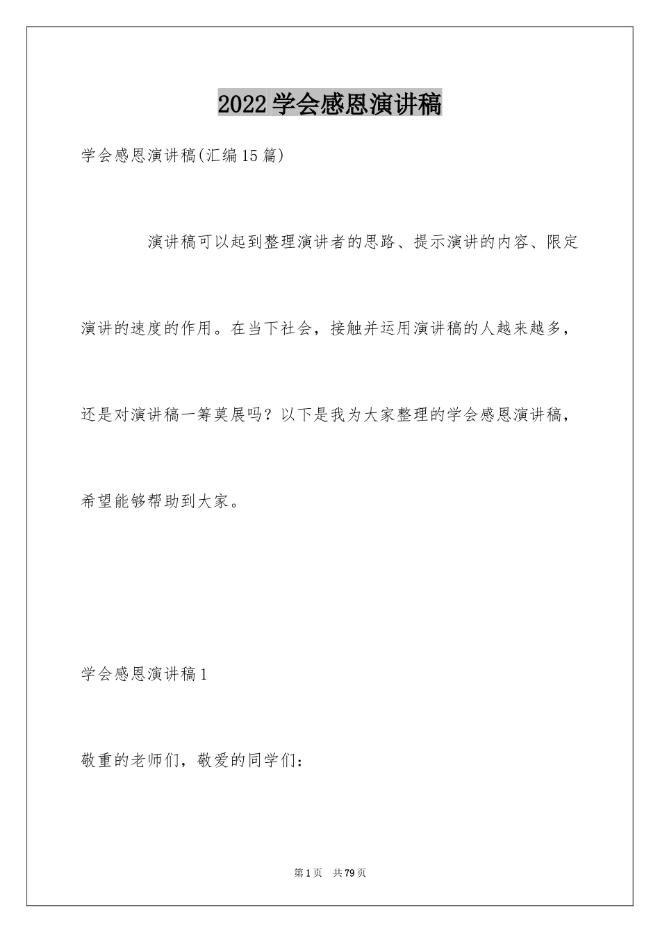 2024学会感恩演讲稿_365_第1页