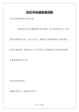 2024学会感恩演讲稿_365