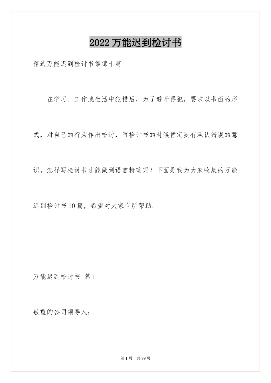 2024万能迟到检讨书_16_第1页