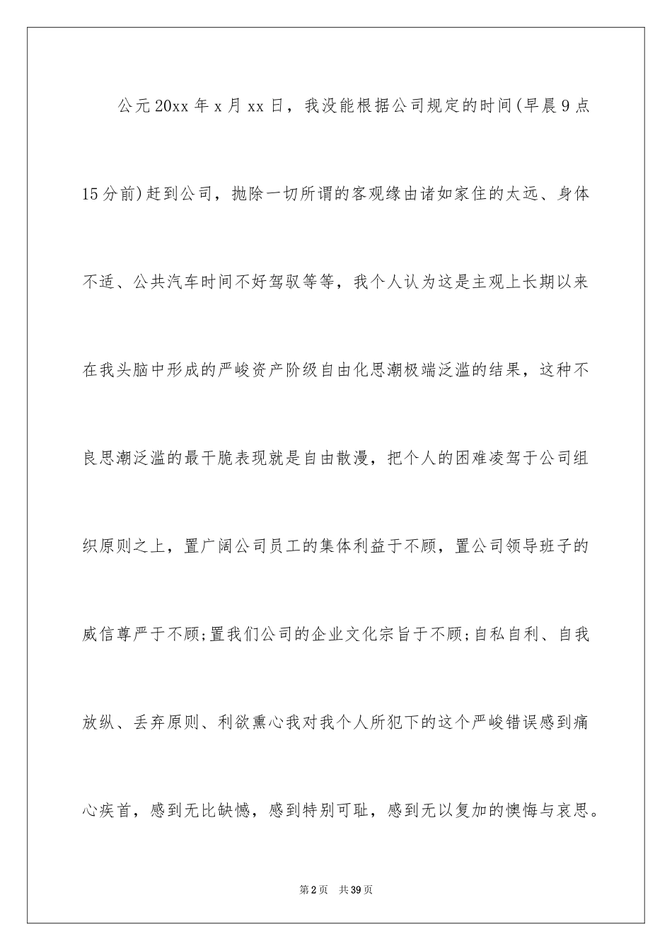 2024万能迟到检讨书_16_第2页