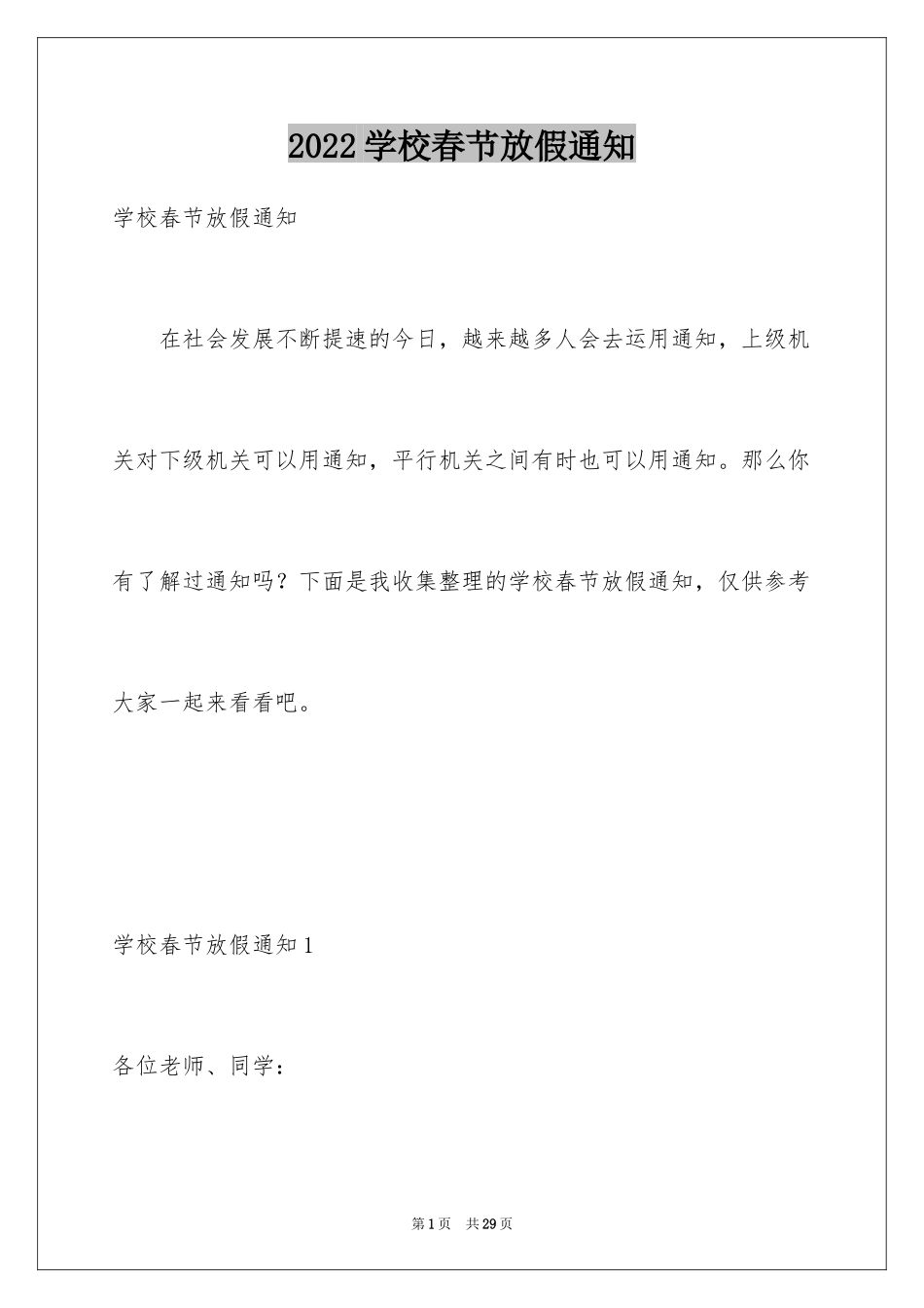 2024学校春节放假通知_第1页