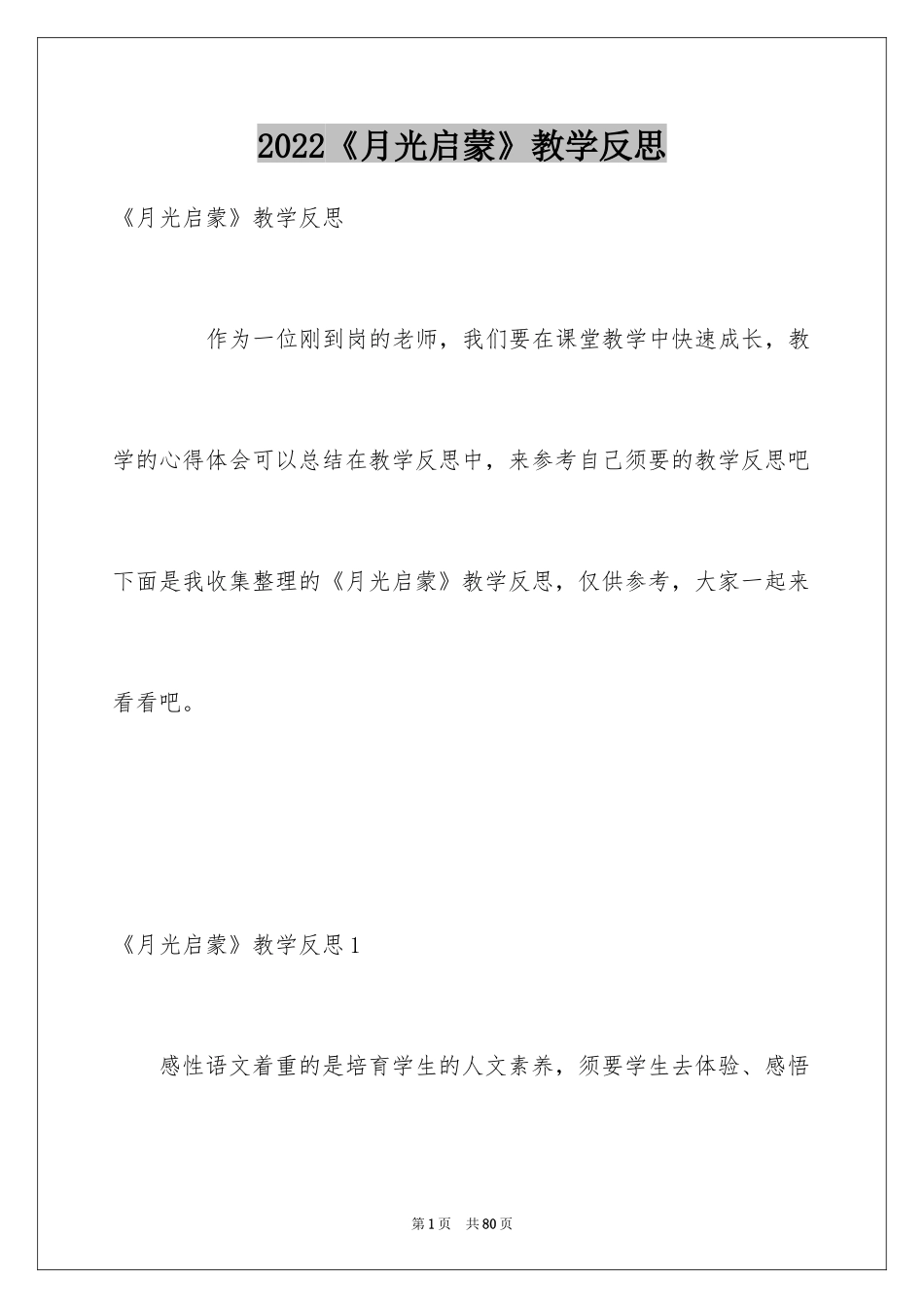 2024《月光启蒙》教学反思_第1页