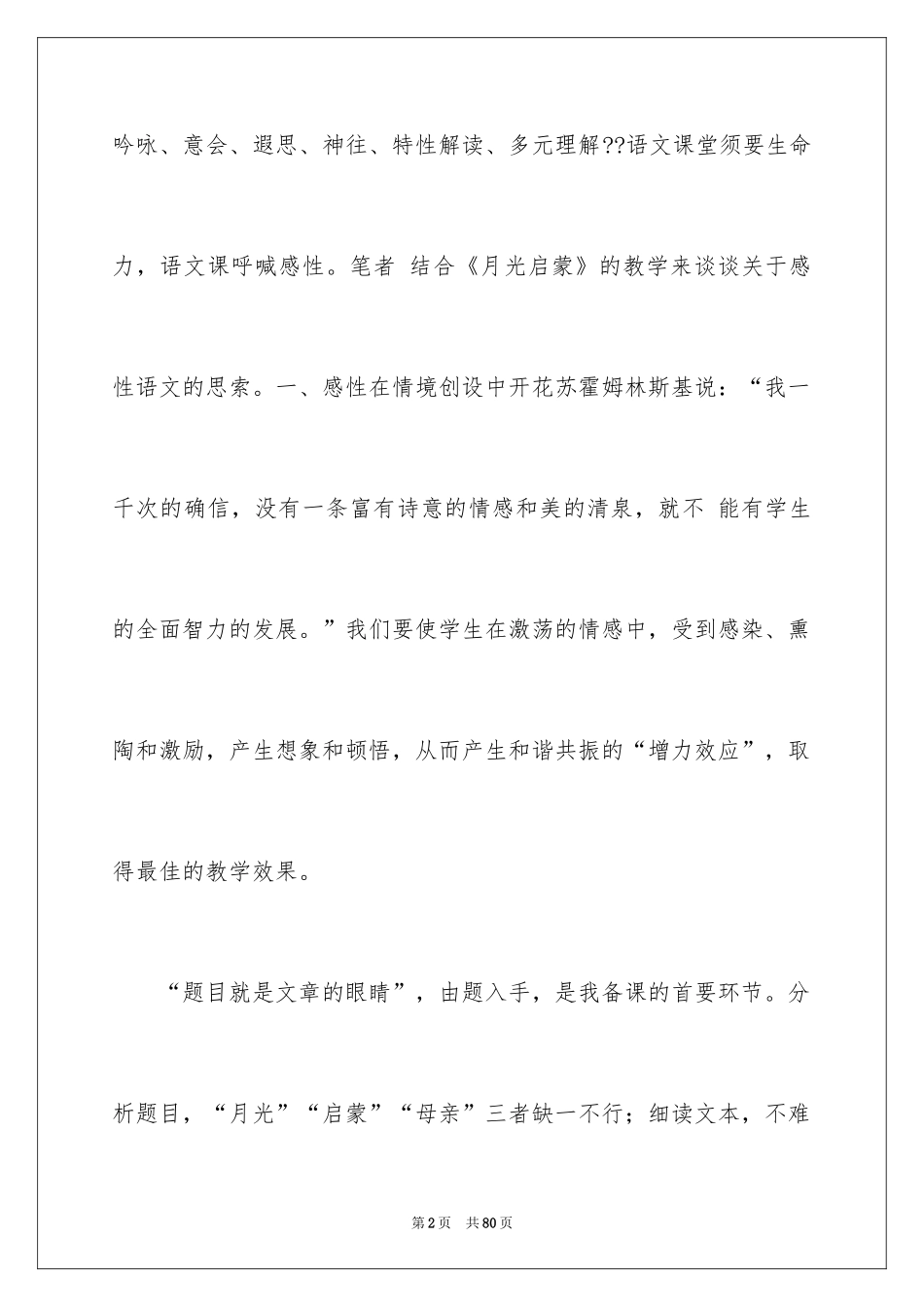 2024《月光启蒙》教学反思_第2页