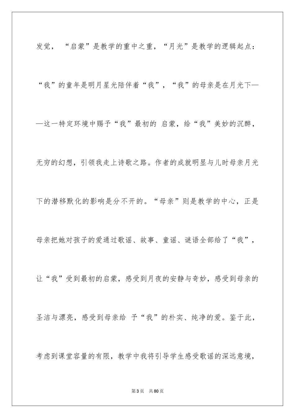 2024《月光启蒙》教学反思_第3页