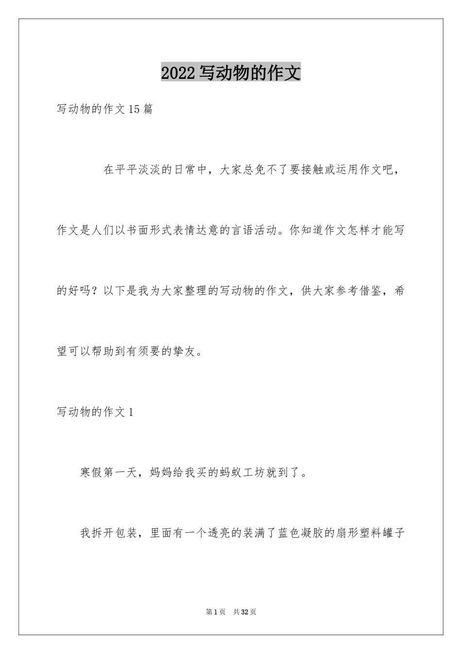 2024写动物的作文_12_第1页