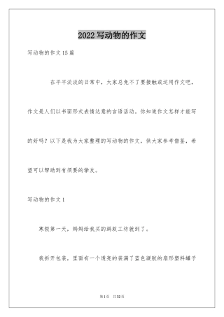 2024写动物的作文_12