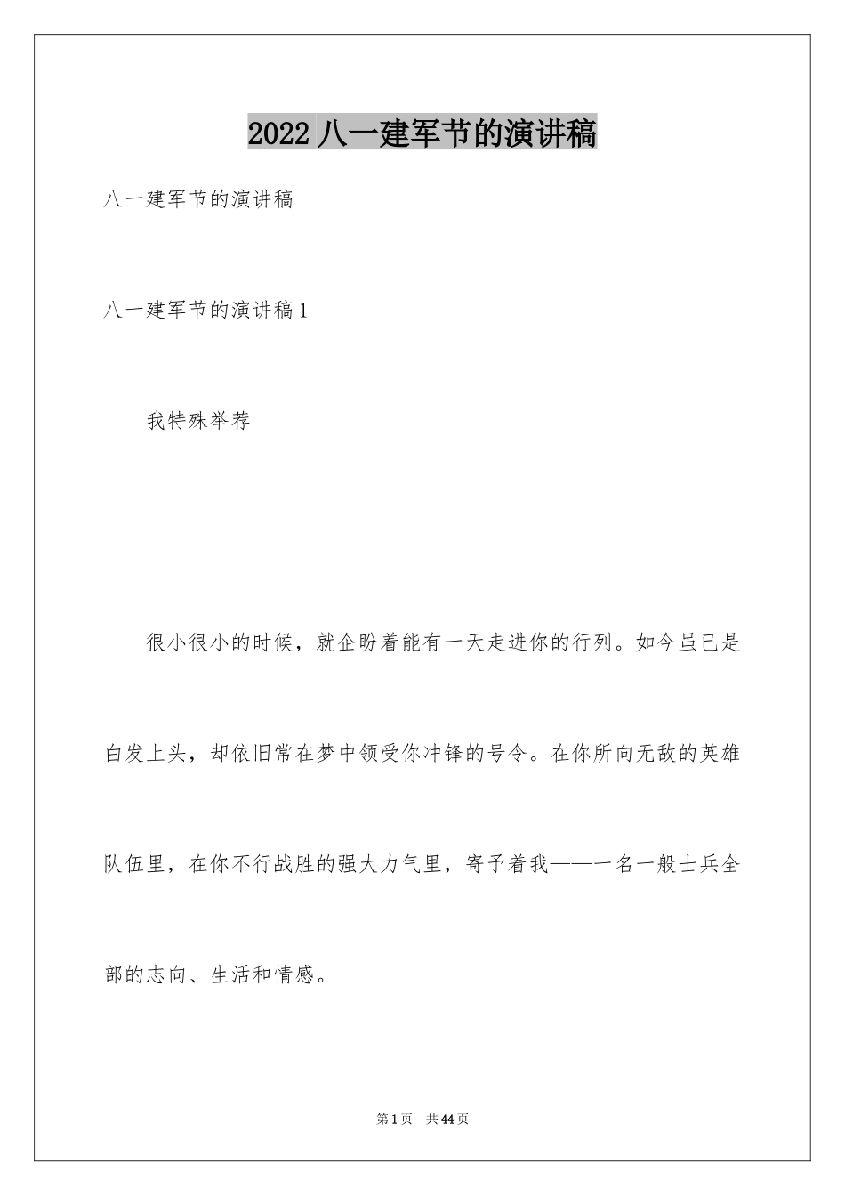 2024八一建军节的演讲稿_第1页