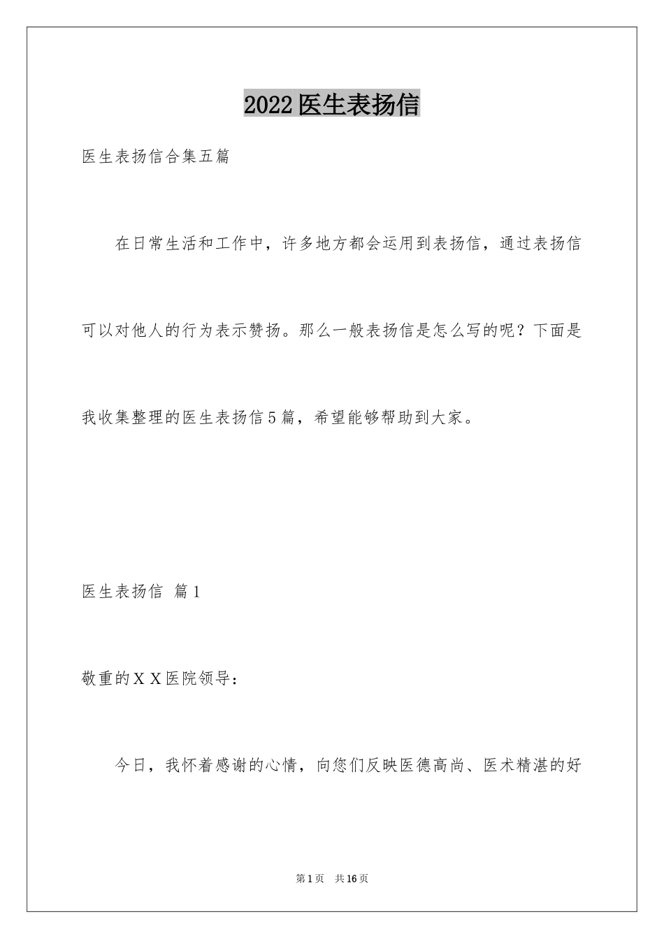 2024医生表扬信_19_第1页