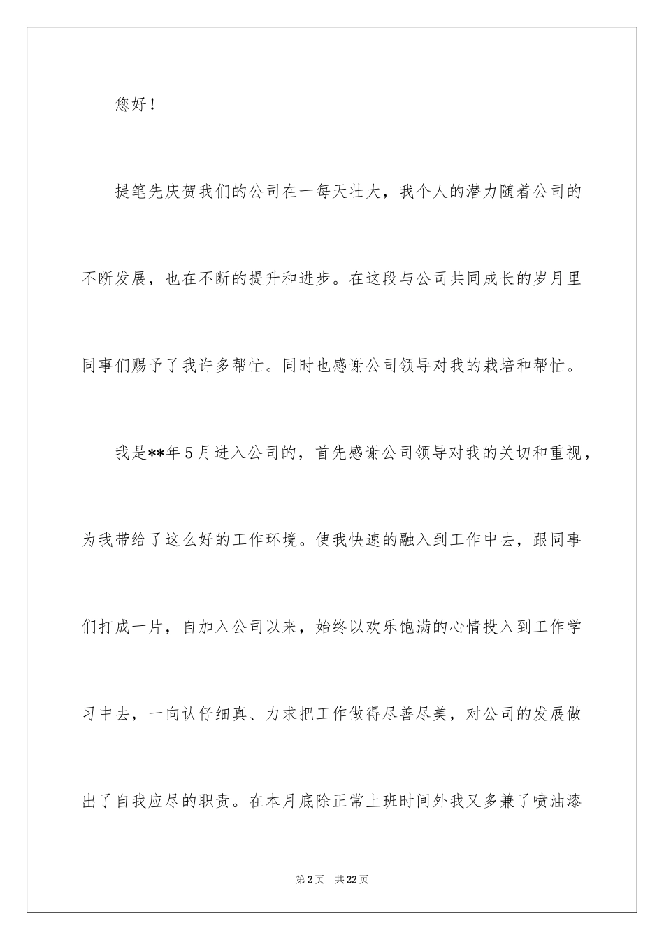 2024员工加薪申请书_29_第2页