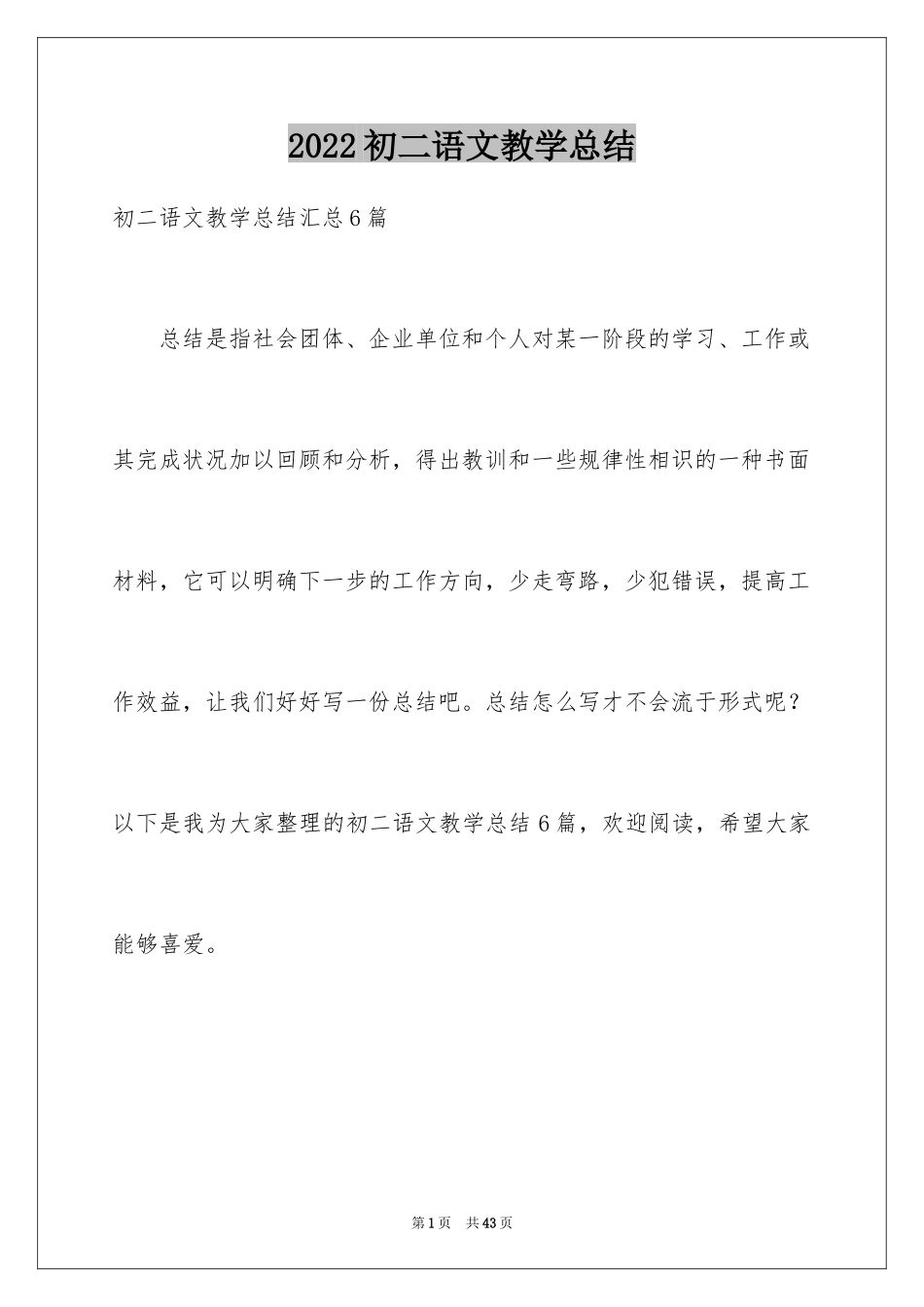 2024初二语文教学总结_4_第1页