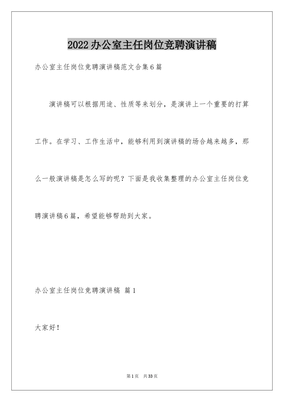 2024办公室主任岗位竞聘演讲稿_4_第1页