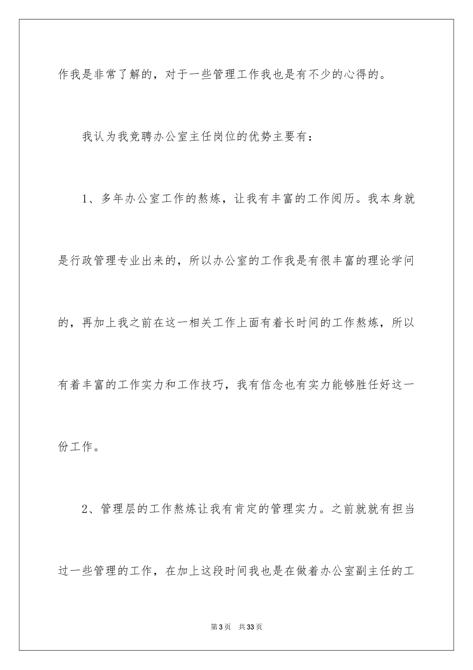 2024办公室主任岗位竞聘演讲稿_4_第3页