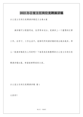 2024办公室主任岗位竞聘演讲稿_4