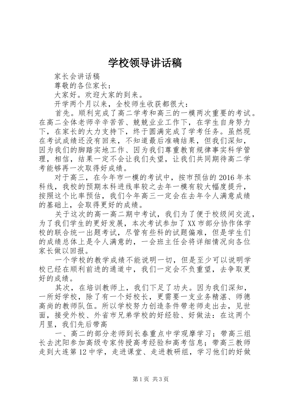 学校领导讲话发言稿(24)_第1页
