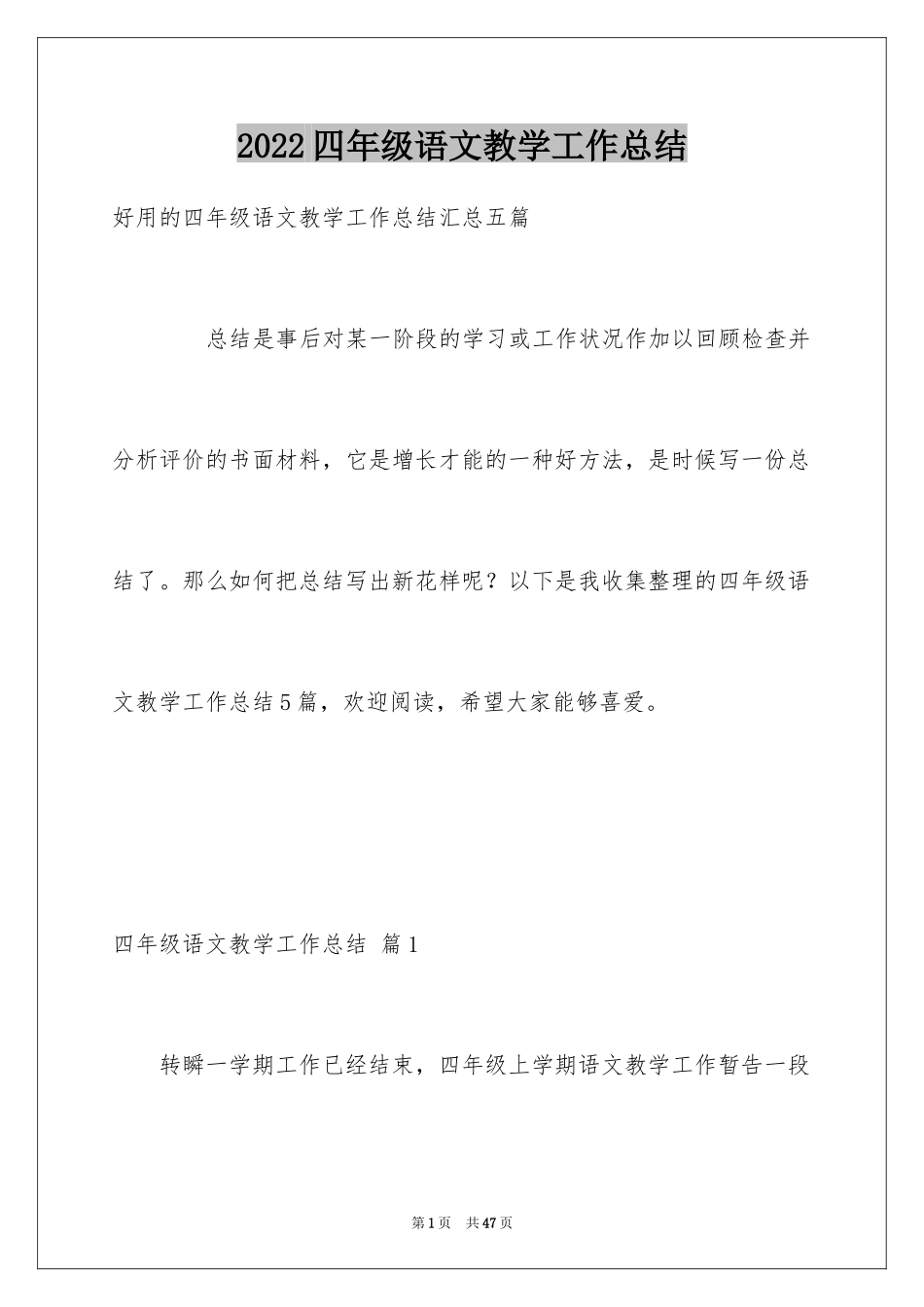 2024四年级语文教学工作总结_39_第1页