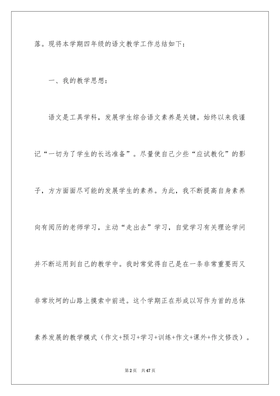 2024四年级语文教学工作总结_39_第2页