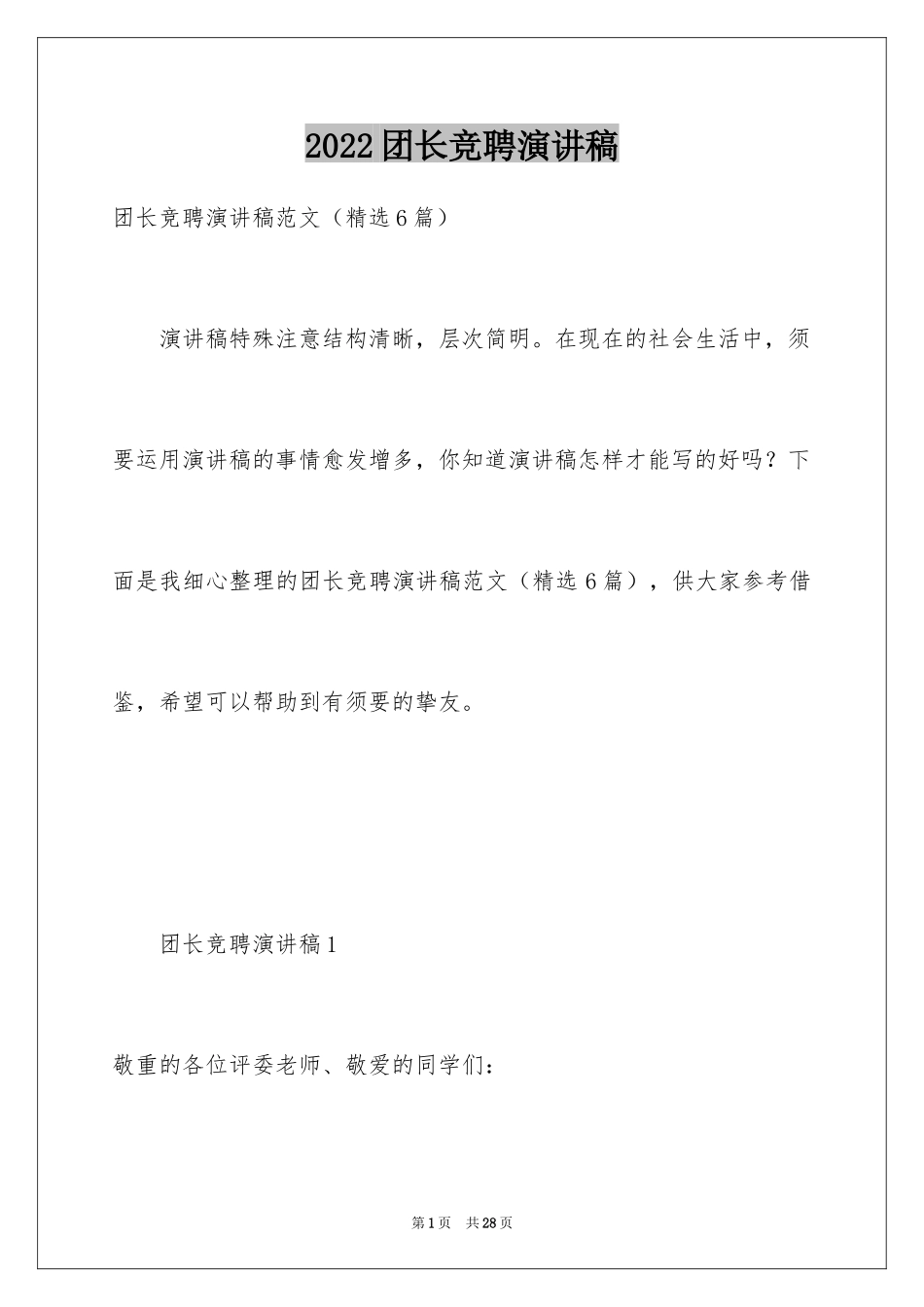 2024团长竞聘演讲稿_第1页
