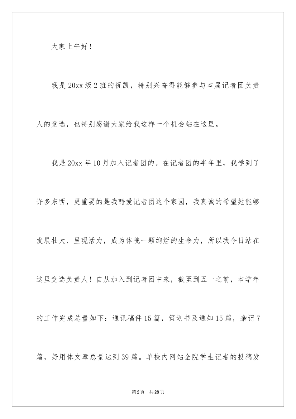 2024团长竞聘演讲稿_第2页