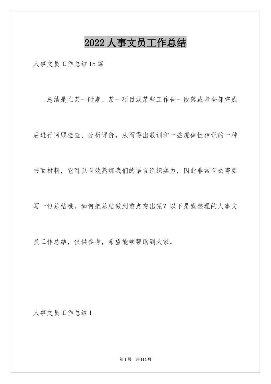 2024人事文员工作总结_第1页