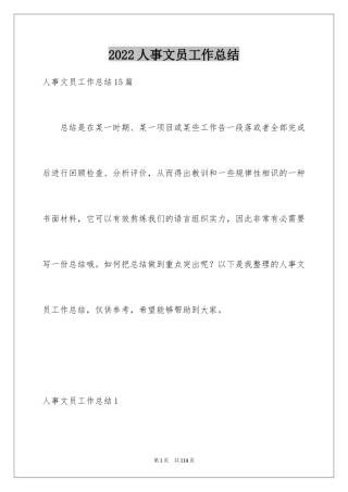 2024人事文员工作总结