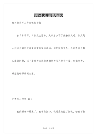 2024优秀写人作文_238