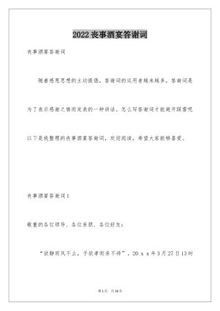 2024丧事酒宴答谢词