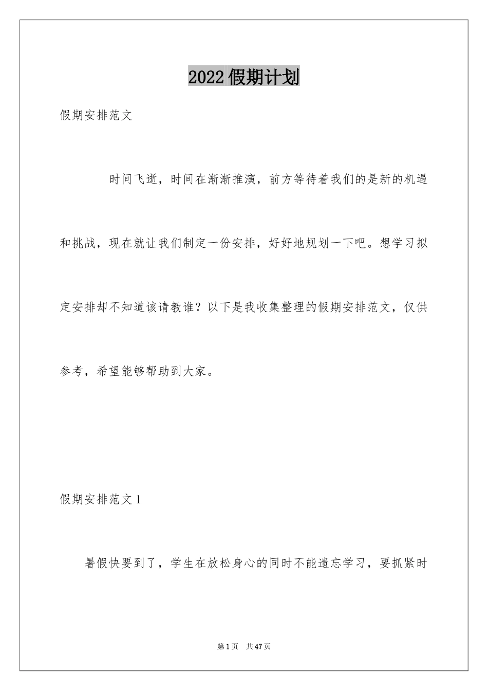 2024假期计划_第1页