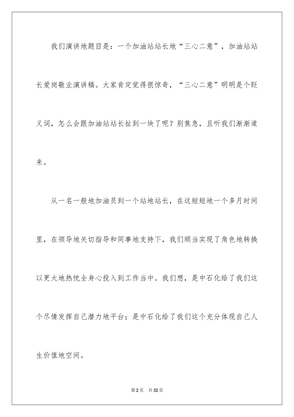 2024加油站演讲稿_51_第2页