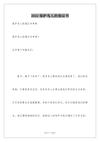 2024保护鸟儿的倡议书