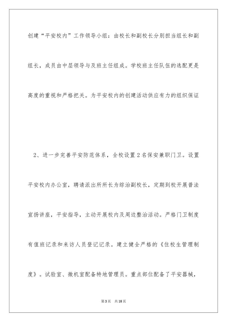 2024创建平安校园自评报告_第3页