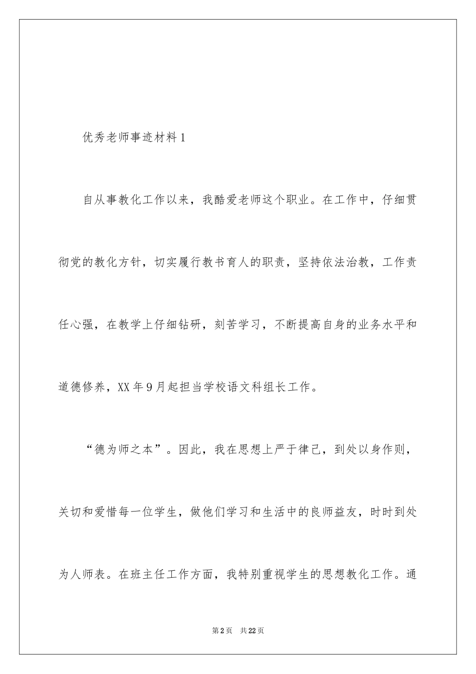 2024优秀教师事迹材料_4_第2页