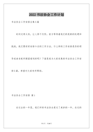 2024书法协会工作计划_1