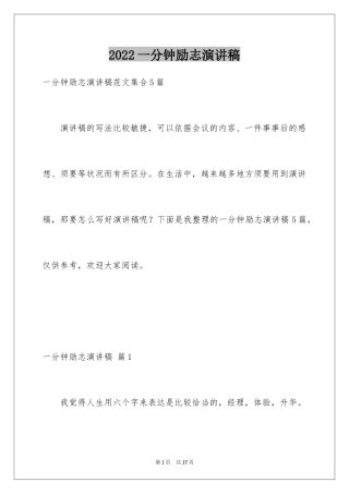 2024一分钟励志演讲稿_506