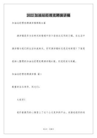 2024加油站经理竞聘演讲稿_136