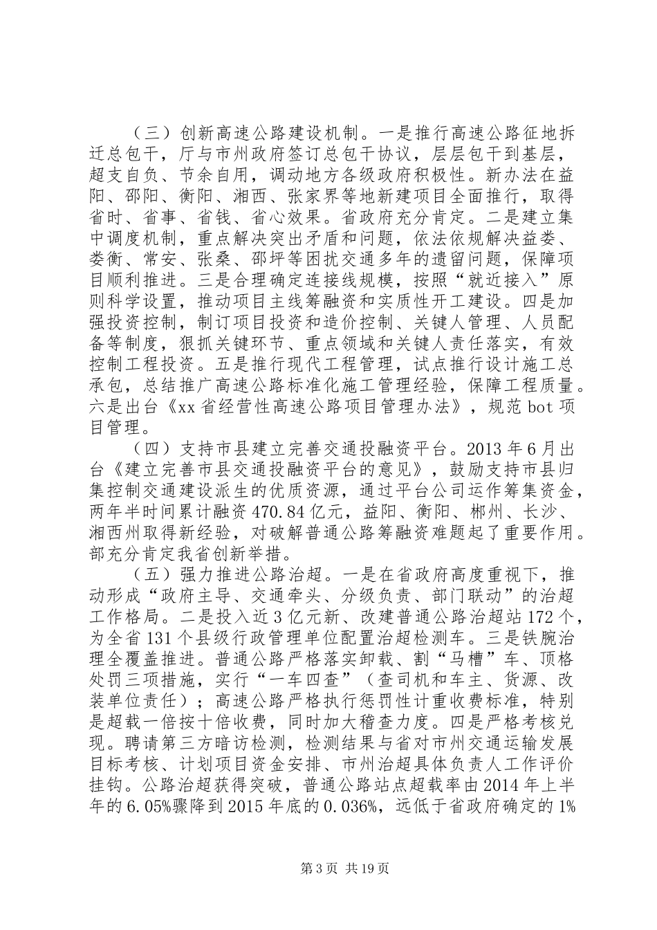 交通运输厅领导XX年交通运输工作会议讲话发言稿_第3页