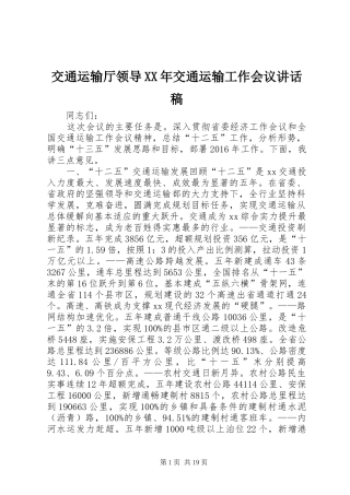交通运输厅领导XX年交通运输工作会议讲话发言稿