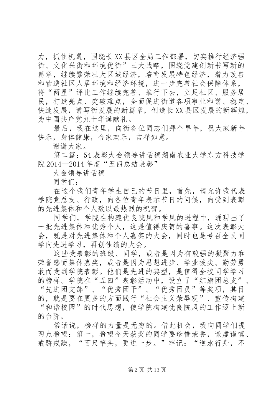 表彰大会领导讲话发言稿(精选多篇)_第2页
