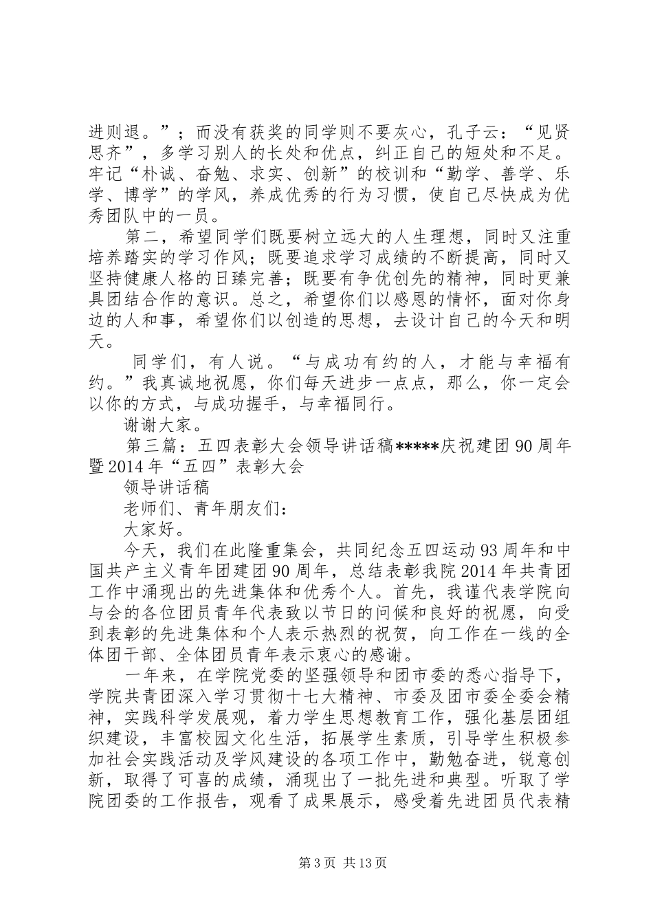 表彰大会领导讲话发言稿(精选多篇)_第3页