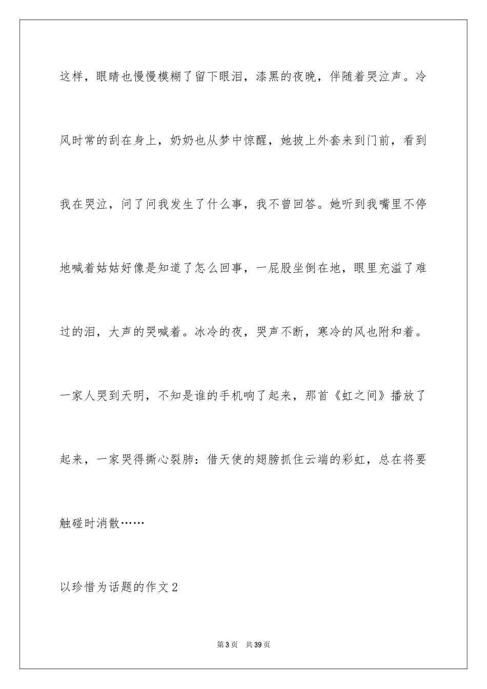 2024以珍惜为话题的作文_9_第3页