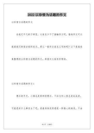 2024以珍惜为话题的作文_9