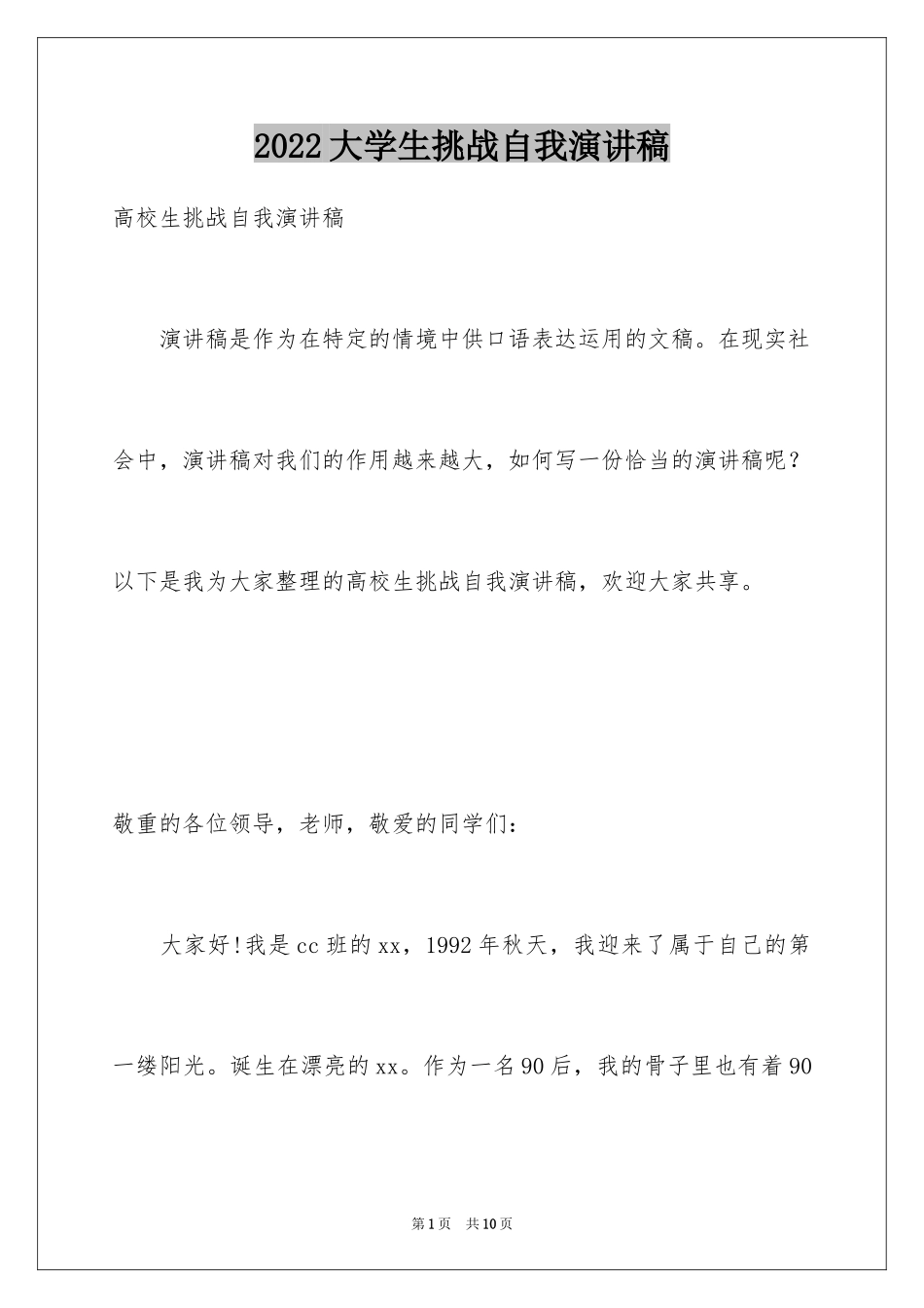 2024大学生挑战自我演讲稿_第1页