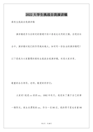 2024大学生挑战自我演讲稿