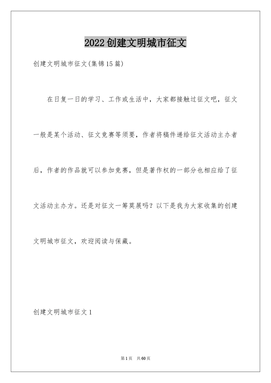 2024创建文明城市征文_第1页