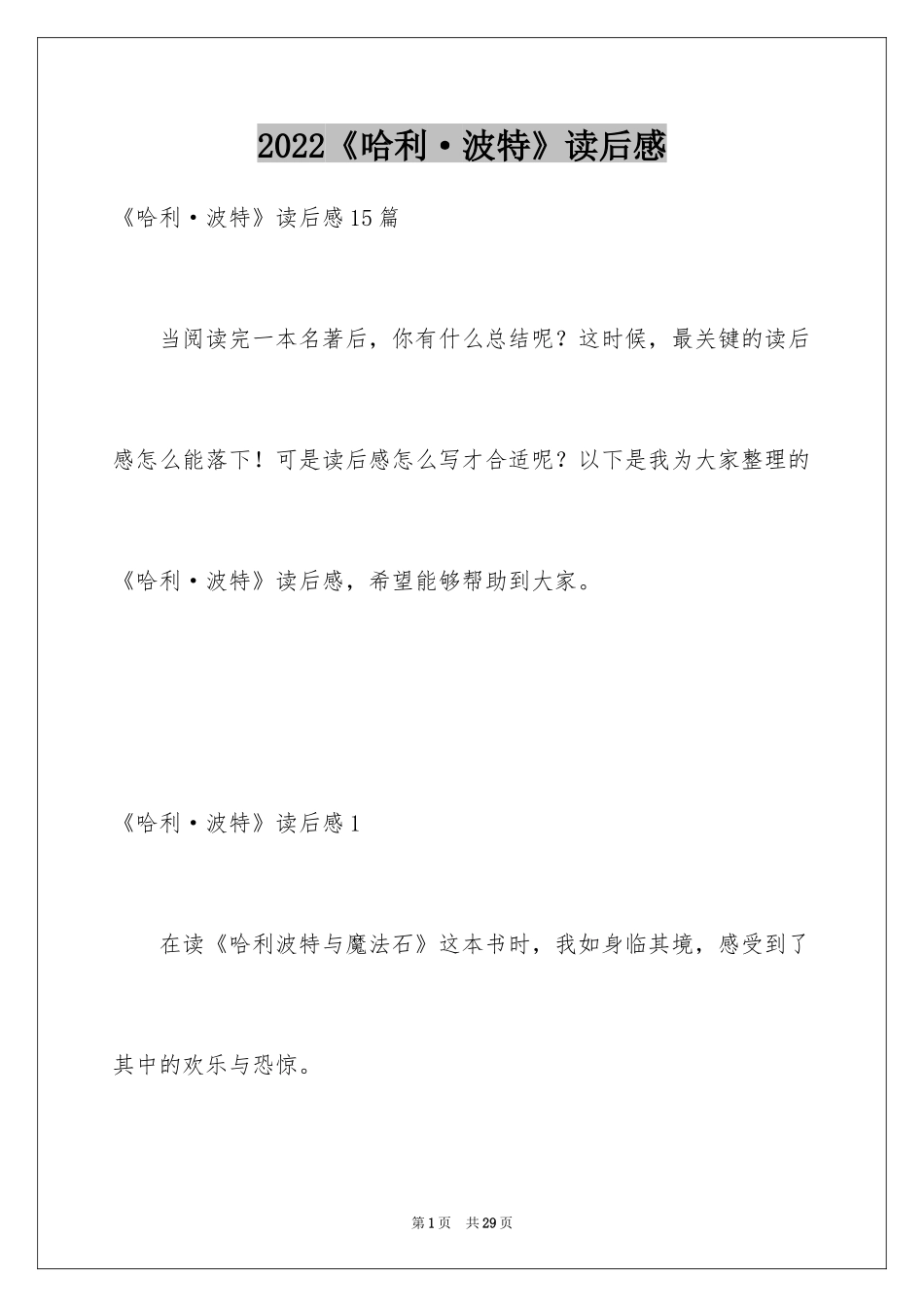 2024《哈利·波特》读后感_1_第1页