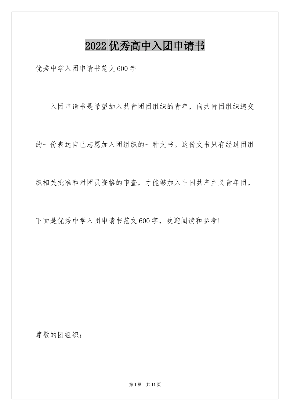 2024优秀高中入团申请书_3_第1页